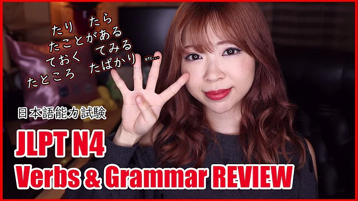 JLPT N4 Verbs & Grammar Review Exercise #1 たら,たり,てみる,ておく, たばかり and more!