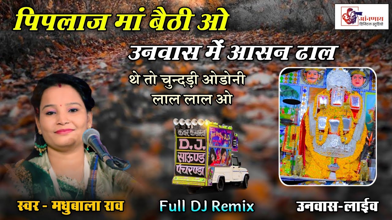 DJ Remix पिपलाज माँ बेटी औ उनवास मे आसन ढाल ओ || Madhubala राव ||थेतो चुन्दडी ओडोनी लाल लाल