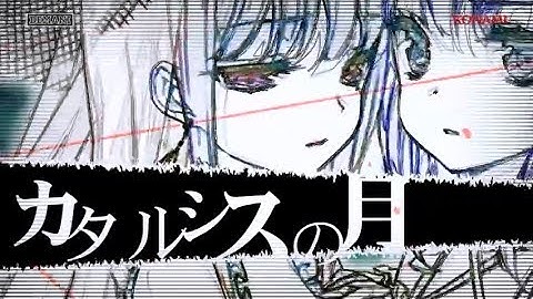 【中譯字幕】カタルシスの月 【日向美ビタースイーツ♪】