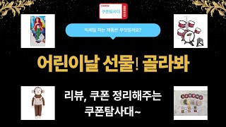 어린이날 선물 추천! 핸드벨/인형/드럼/인어공주 (디즈니 정품)