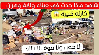 شاهد ماذا حدث الامس في ميناء ولاية وهران كارثة