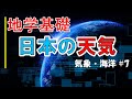 【授業動画：地学基礎】気象 part7 ～日本の天気～