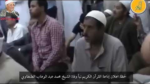 لحظة اعلان إذاعة القرآن الكريم نبأ وفاة الشيخ محمد عبد الوهاب الطنطاوي