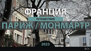 RO LIVE: Монмартр. Париж. Франция / Montmartre. Paris. France [2023]