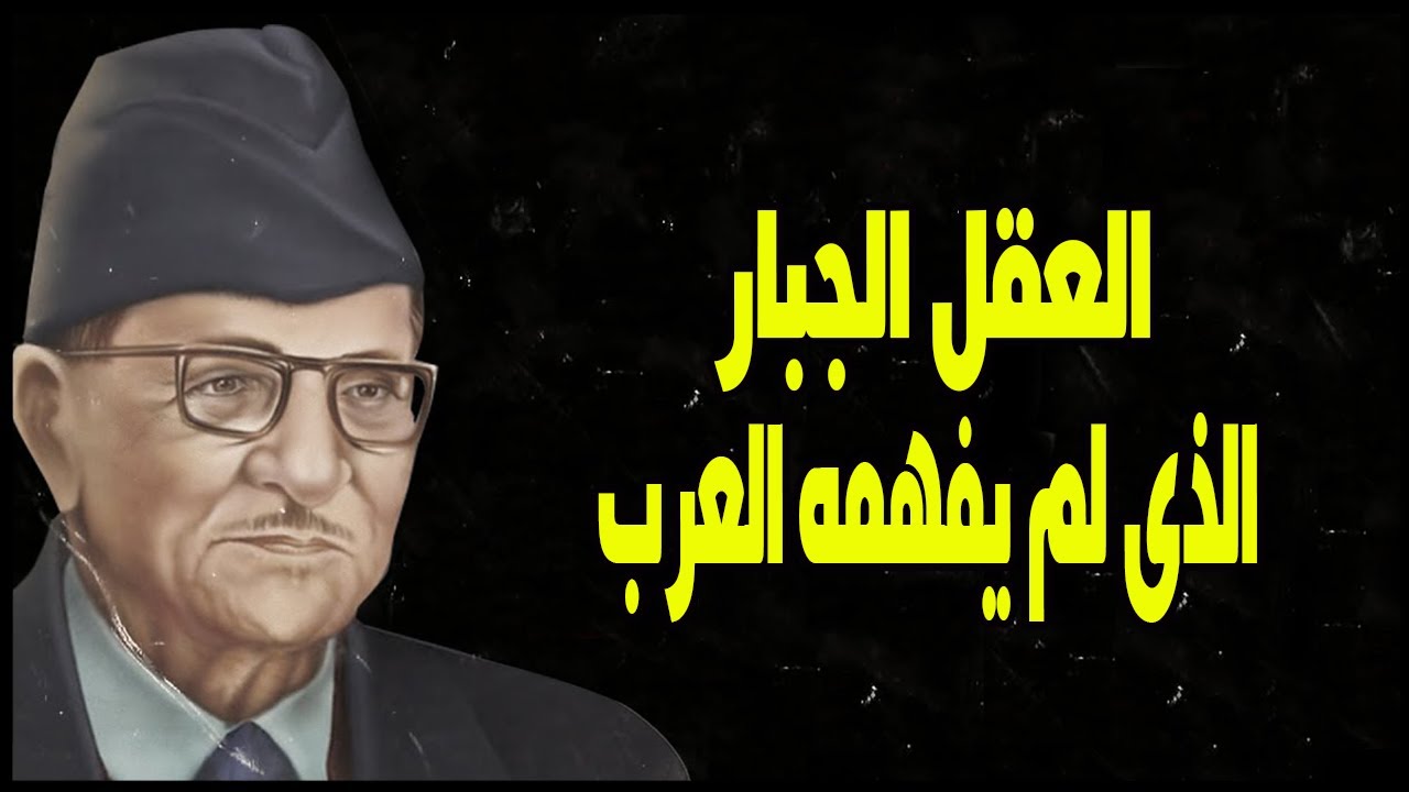 علي الوردي | العقل الجبار الذى لم يفهمه العرب