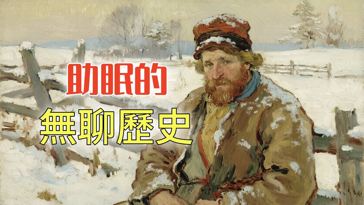 中世紀的農民如何度過最寒冷的冬天？| 助眠的無聊歷史