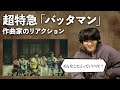 超特急「バッタマン」おすすめされたので聴きました。