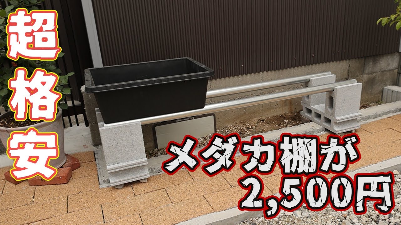 メダカ】2,500円で作るメダカ棚【ビオトープ】 - YouTube メダカ】2,500円で作るメダカ棚【ビオトープ】 - YouTube