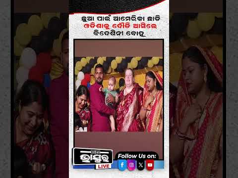 ପୁଅର ଜନ୍ମ ଦିନ ପାଳିବାକୁ ଆମେରିକାରୁ ଆସିଲେ ବିଦେଶିନୀ ବୋହୂ #odishanews #odishabhaskar