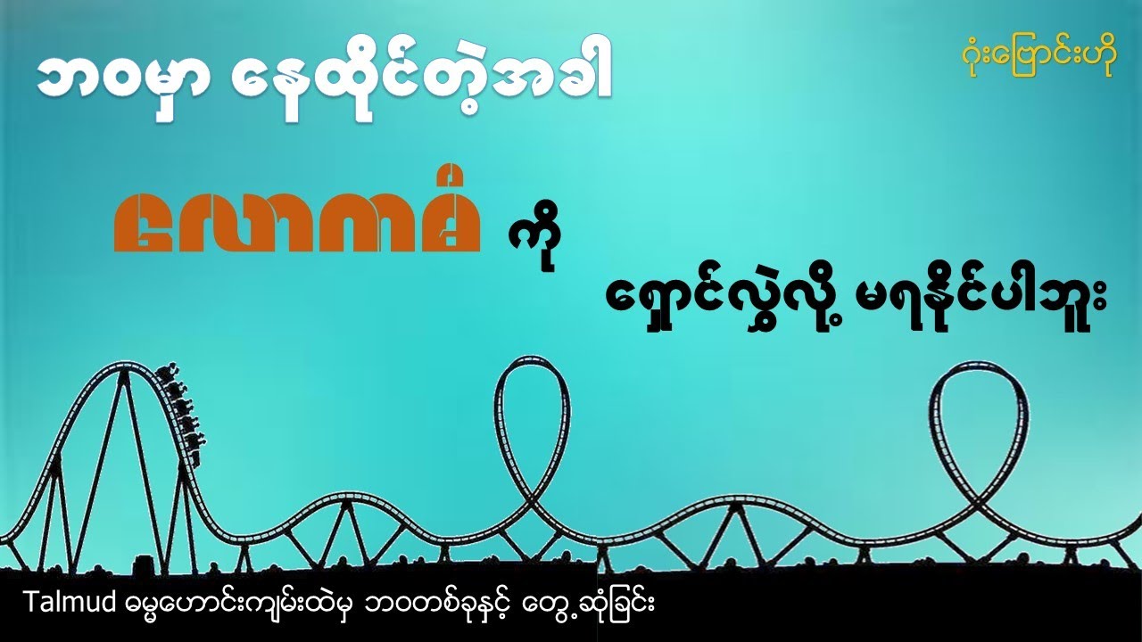 ဘဝမှာ နေထိုင်တဲ့အခါ လောကဓံကို ရှောင်လွှဲလို့ မရနိုင်ပါဘူး #life #living #problems #လောကဓံ #talmud
