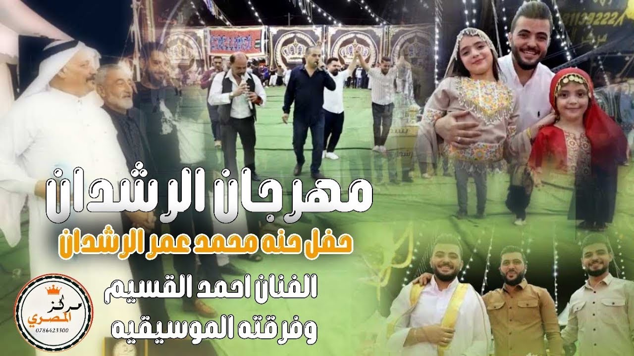 مهرجان آل الرشدان - دبكات 2025 - حفل العريس محمد الرشدان - نجم حوران احمد القسيم