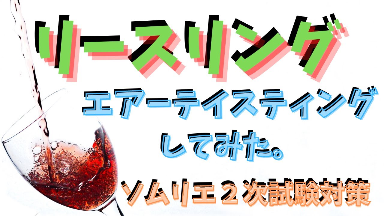 【ソムリエ２次試験対策】リースリングをエアーテイスティングしてみた。