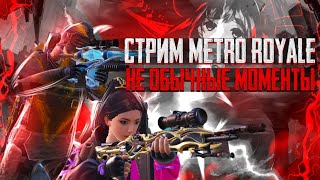 СТРИМ МЕТРО РОЯЛЬ METRO ROYALE  преодолеваем 18к подписчиков  PUBG MOBILE #shorts #pubgmobile