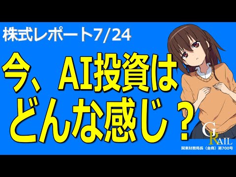【日本株】AI投資はどうなの？始まった決算シーズン…＜株式レポ7/24＞