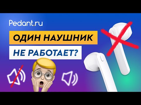 Беспроводные наушники - не работает один наушник? / TWS наушники не работают