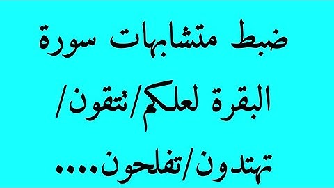 ضبط متشابهات سورة البقرة:لعلكم تشكرون / تفلحون/تتقون/تتفكرون/تهتدون....