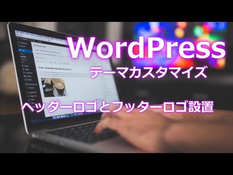 ヘッダーロゴとフッターロゴの設置方法【TCD/LUXE】