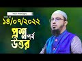 শায়খ আহমাদুল্লাহ নতুন প্রশ্ন উত্তর পর্ব Shaikh Ahmadullah Islamic Question & Answer Bangla