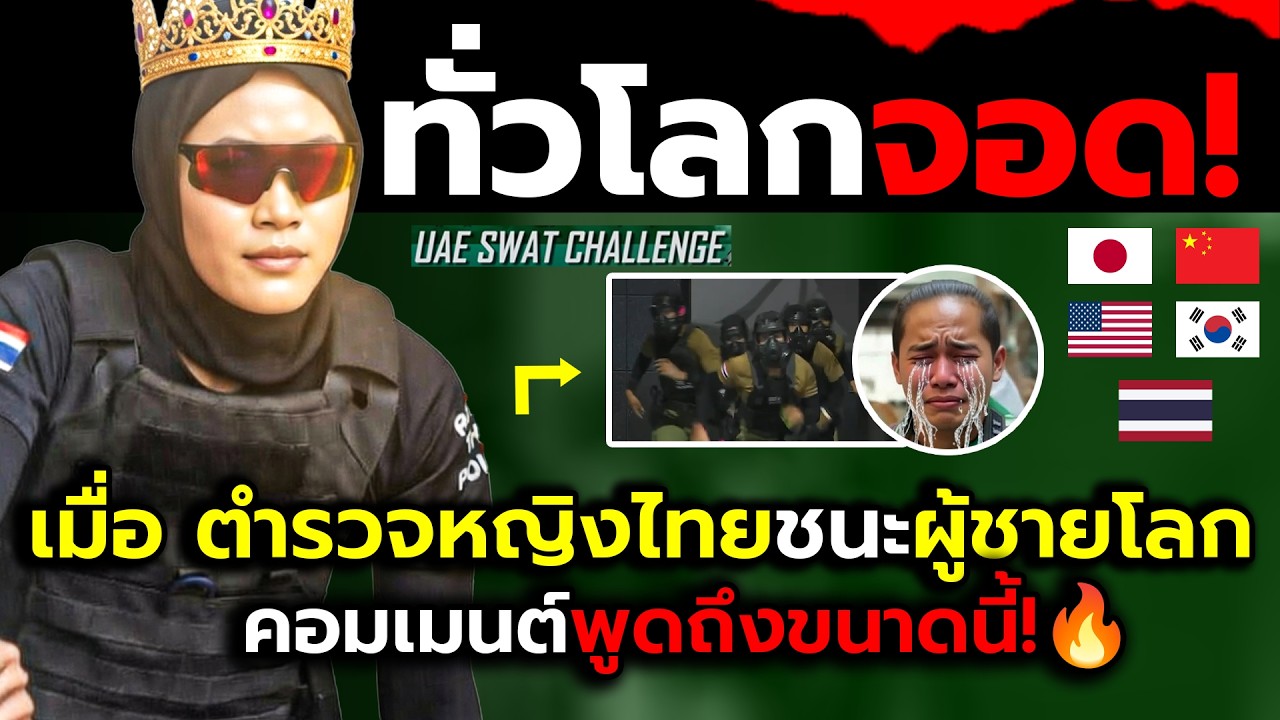 ชาวทั่วโลกสะท้าน!_เมื่อตำรวจหญิงไทยโชว์โหดทำอึ้งผงาดท็อปโลก?(ไฮไลต์+คอมเม้นต์ต่างชาติหลังเกม)