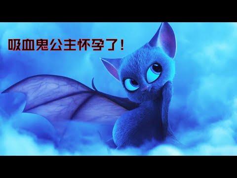德古拉的女儿怀孕了，和人类生下一个混血宝贝，超能力吊打德古拉！