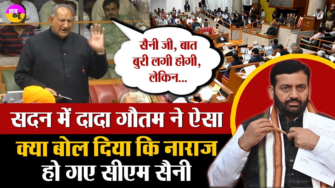 सदन में Ram Kumar Gautam ने बजट छोड़ CM Nayab Saini पर साधा निशाना | Haryana Budget Session 2025