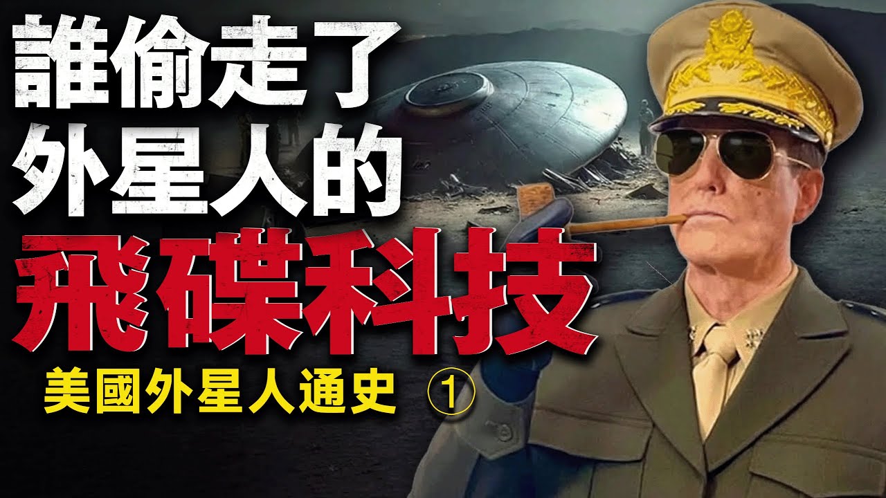 羅斯威爾事件｜飛碟墜毀是否催生美國崛起？一口氣看懂美國外星人起源【老張的精分世界】
