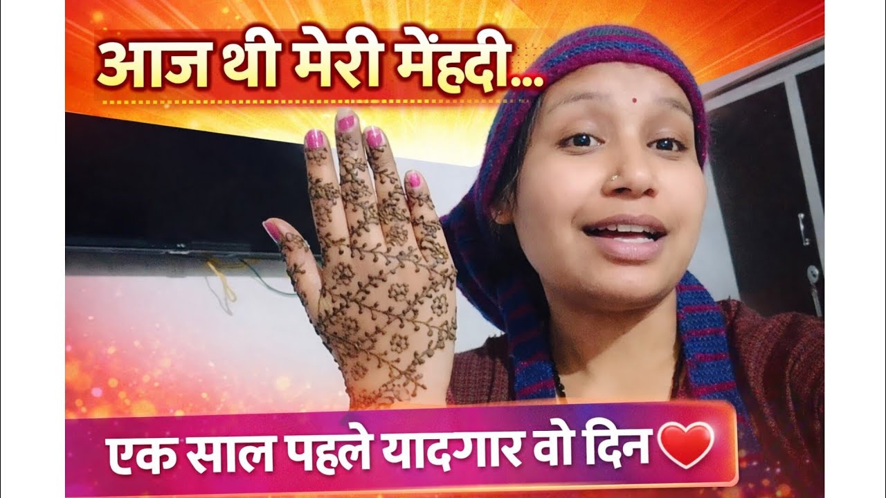 आज थी मेरी मेंहदी एक साल पहले के वो यादगार दिन😍❣️