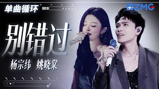 1h 单曲循环🎵杨宗纬&姚晓棠《别错过》「 我只是十分害怕 不小心与你错过 」 #天赐的声音7 20260721