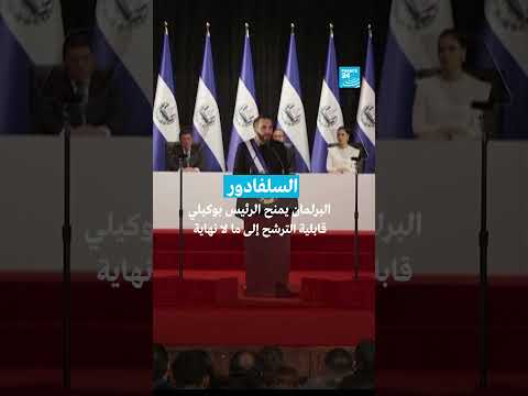 السلفادور: برلمان يمنح الرئيس بوكيلي حق الترشح الدائم