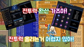[바람의나라] 구독자 전투력 컨설팅