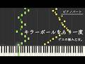 【ピアノパート】キラーボールをもう一度/ゲスの極み乙女。