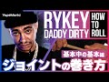 WCg̊ How to Roll RYKEY DADDY DIRTYw{̊{ҁx| by VapeMania?