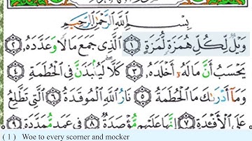 سورة الهمزة محمد ايوب. مع المصحف المجود Surat al-alhumaza 104 sheikh Mohamed ayoub