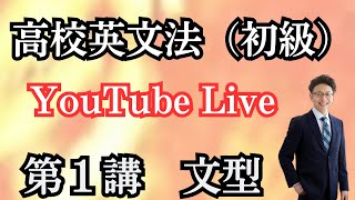 鷗州塾ハイスクール　授業解説ビデオ　高校１年生　英語　基礎英文法1 基礎から標準 鷗州塾ハイスクール 授業解説ビデオ 高校1年生 英語 基礎英文法