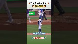 今永昇太先發5.2局3K🎇#imanaga #cubs #rockies #mlb #baseball #japan #小熊 #落磯 #美國職棒 #日本
