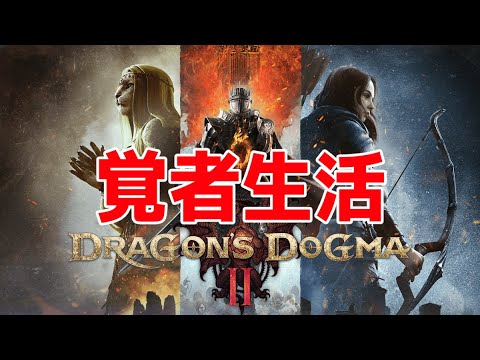 【ドラゴンズドグマ2】覚者生活