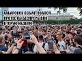 Протесты в Хабаровске. Вторую неделю подряд город на ушах.