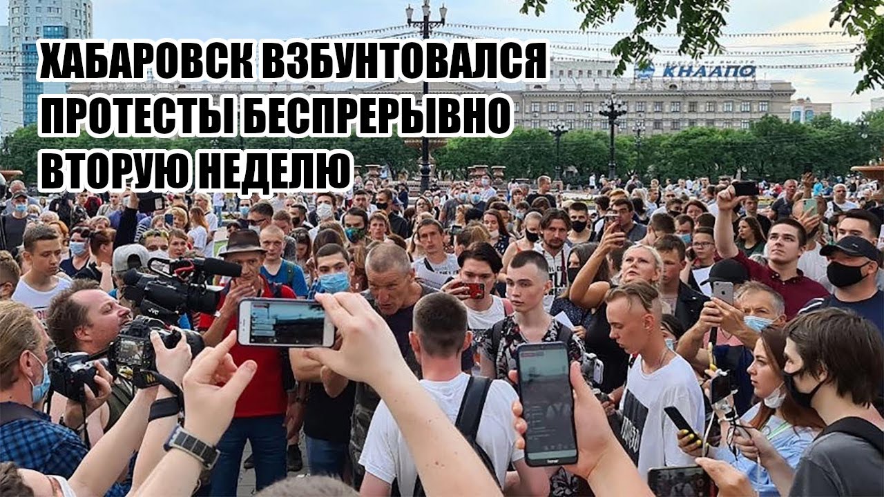 Протесты в Хабаровске. Вторую неделю подряд город на ушах.