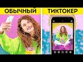 ОБЫЧНЫЙ ЧЕЛОВЕК vs ТИКТОКЕР || За кадром трендов, вирусных фото и видео