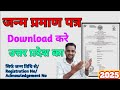 जन्म प्रमाण पत्र कैसे डाउनलोड करें | Download Birth Certificate | Birth Certificate Download |