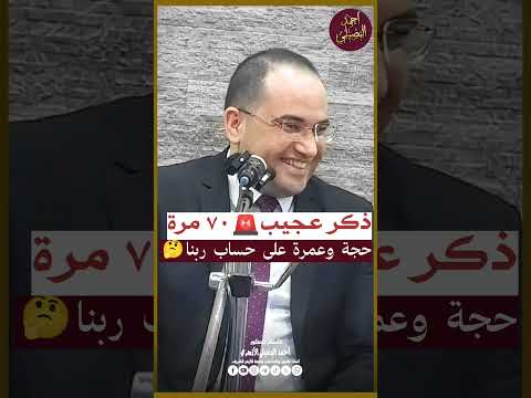 ذكر عجب يقال 70 مرة فقط لتيسير الحج والعمرة بلا سبب ولا تعب ولا طلب