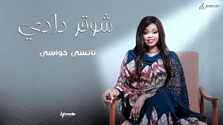 نانسي كواشي - شوقر دادي  || New 2022 || اغاني سودانية 2022