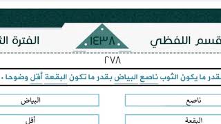 حل تجميعات 1438هـ (أسئلة الخطا السياقي)