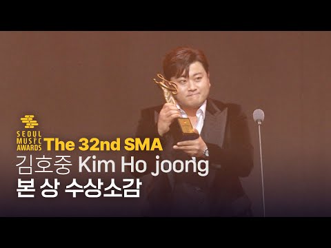[The 32nd SMA] 김호중 본 상 수상소감 Kim Ho <strong>Joong</strong>&amp;#39;s  Award speech