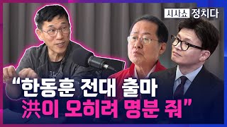 [시사쇼 정치다] 진중권, '한동훈, 전대 출마 하고 싶은 듯... 홍준표가 출마 명분 주고 있어'