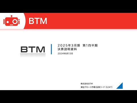 BTM（5247） 2025年3月期第1四半期決算説明