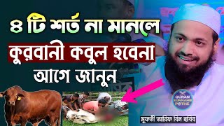 Download Lagu kurbanir waz mufti arif bin habib | কোরবানীর গুরুত্বপূর্ণ আলোচনা | মুফতি আরিফ বিন হাবিব ওয়াজ ২০২২ Download Lagu kurbanir waz mufti arif bin habib | কোরবানীর গুরুত্বপূর্ণ আলোচনা | মুফতি আরিফ বিন হাবিব ওয়াজ ২০২২