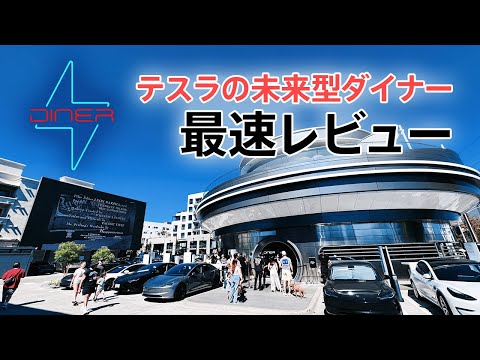 Fastest Review] I went to the world's first futuristic diner