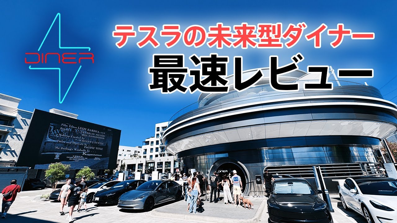 【最速レビュー】テスラが作った世界初の未来型ダイナーに行ってきたぞ！