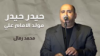 حيدر حيدر ( مولد الامام علي ) | محمد رمال